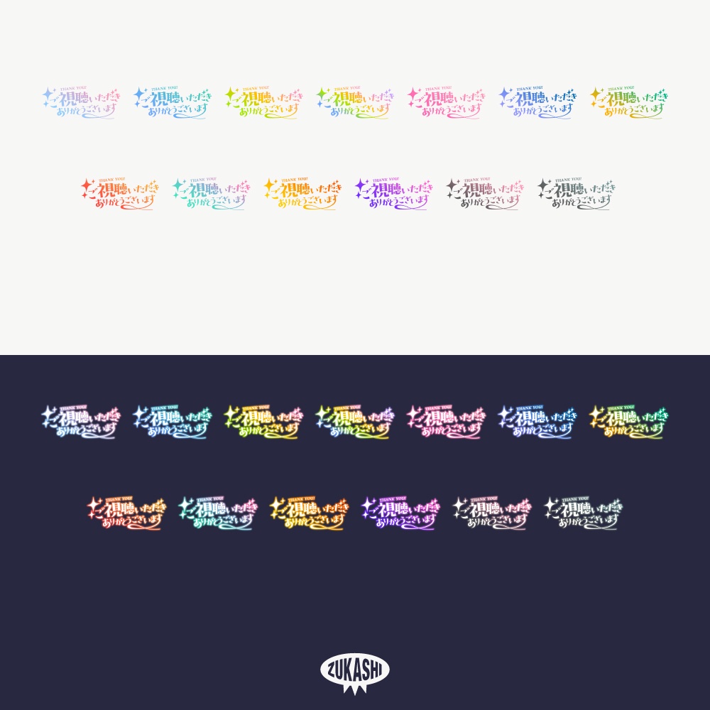 キラキラの感謝配信ロゴ【ありがとう】【ご視聴いただきありがとうございます】【おはよう】【おやすみ】【フリー素材・サムネ素材】