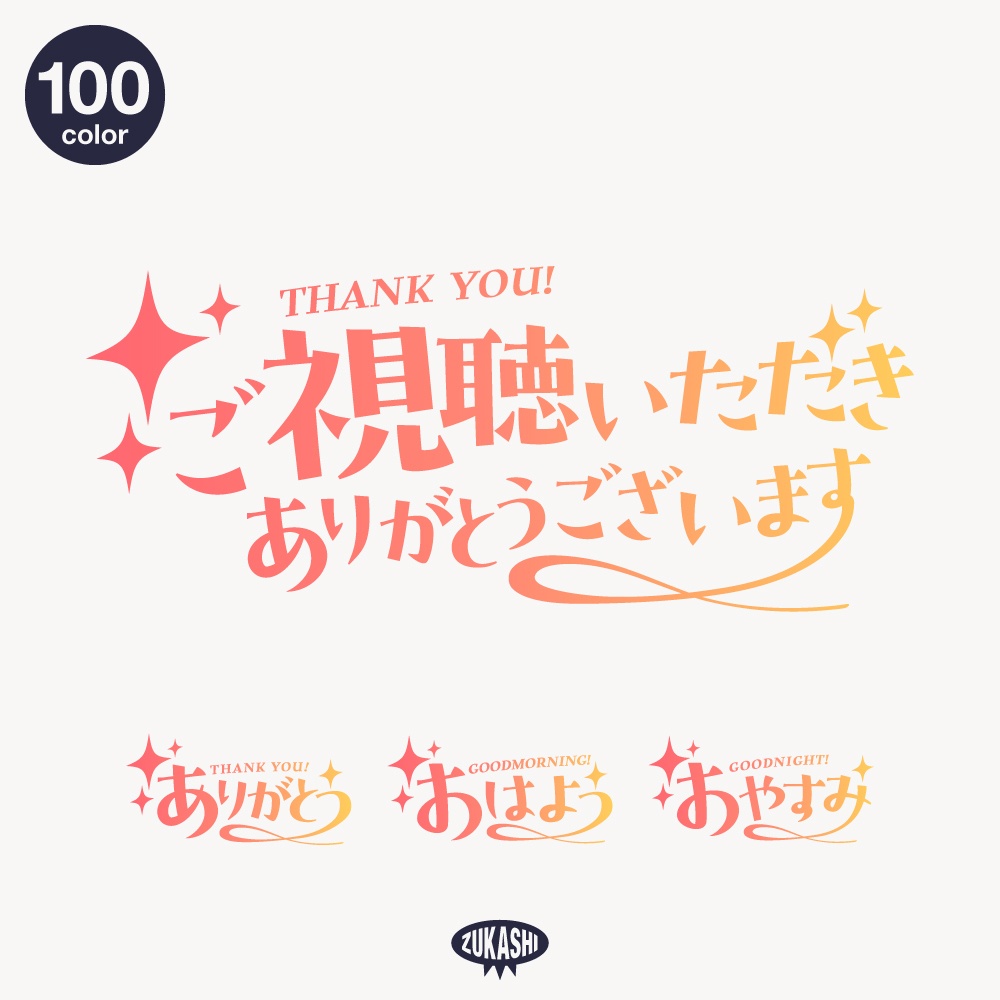 キラキラの感謝配信ロゴ【ありがとう】【ご視聴いただきありがとうございます】【おはよう】【おやすみ】【フリー素材・サムネ素材】 