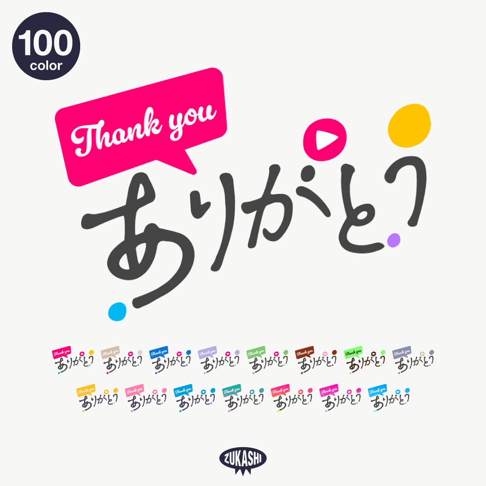 手書き風の感謝配信ロゴ【ありがとう】【ご視聴いただきありがとうございます】【おはよう】【おやすみ】【フリー素材・サムネ素材】