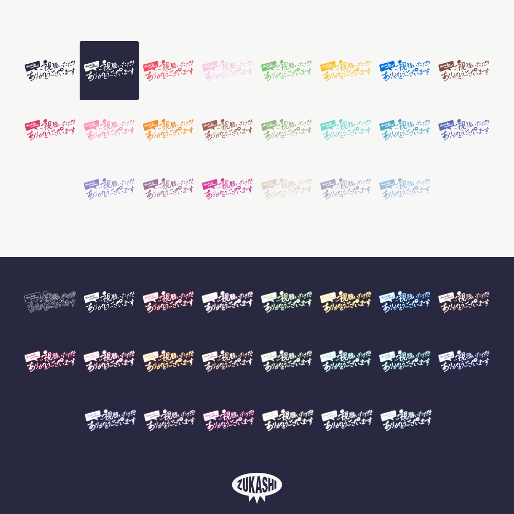 手書き風の感謝配信ロゴ【ありがとう】【ご視聴いただきありがとうございます】【おはよう】【おやすみ】【フリー素材・サムネ素材】