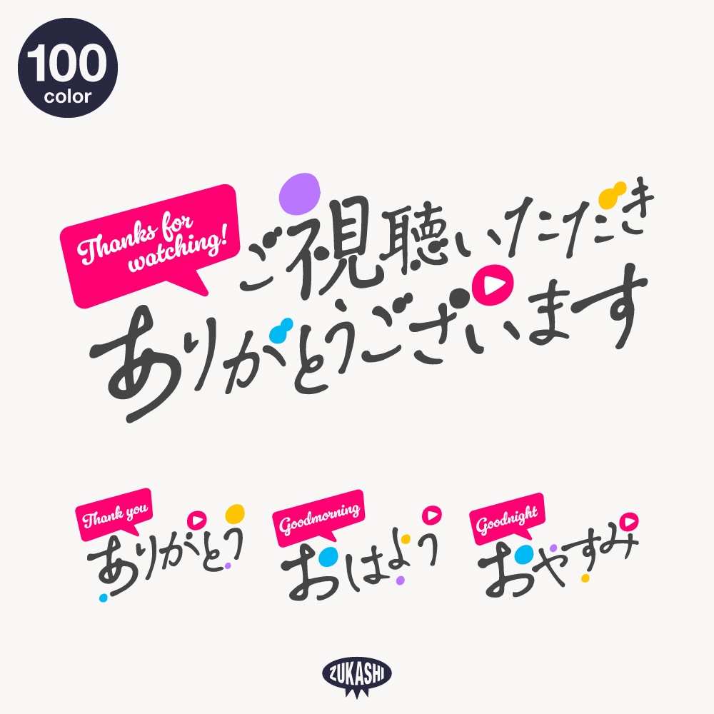 手書き風の感謝配信ロゴ【ありがとう】【ご視聴いただきありがとうございます】【おはよう】【おやすみ】【フリー素材・サムネ素材】 