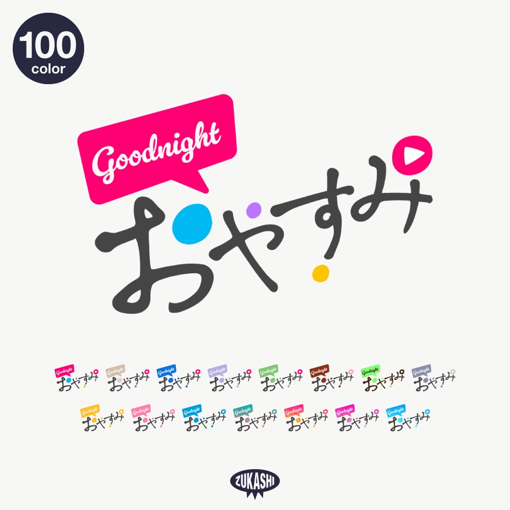 手書き風の感謝配信ロゴ【ありがとう】【ご視聴いただきありがとうございます】【おはよう】【おやすみ】【フリー素材・サムネ素材】