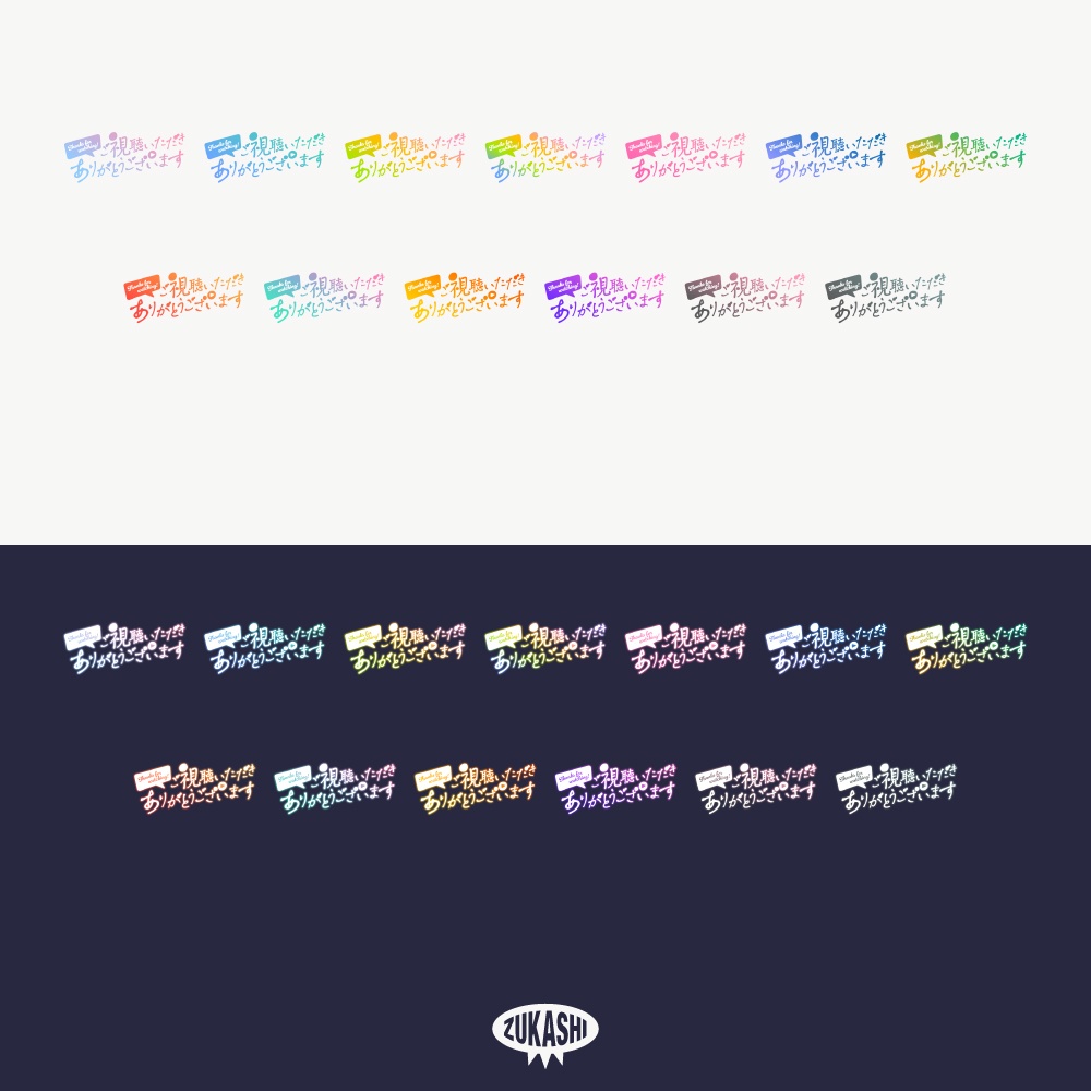 手書き風の感謝配信ロゴ【ありがとう】【ご視聴いただきありがとうございます】【おはよう】【おやすみ】【フリー素材・サムネ素材】