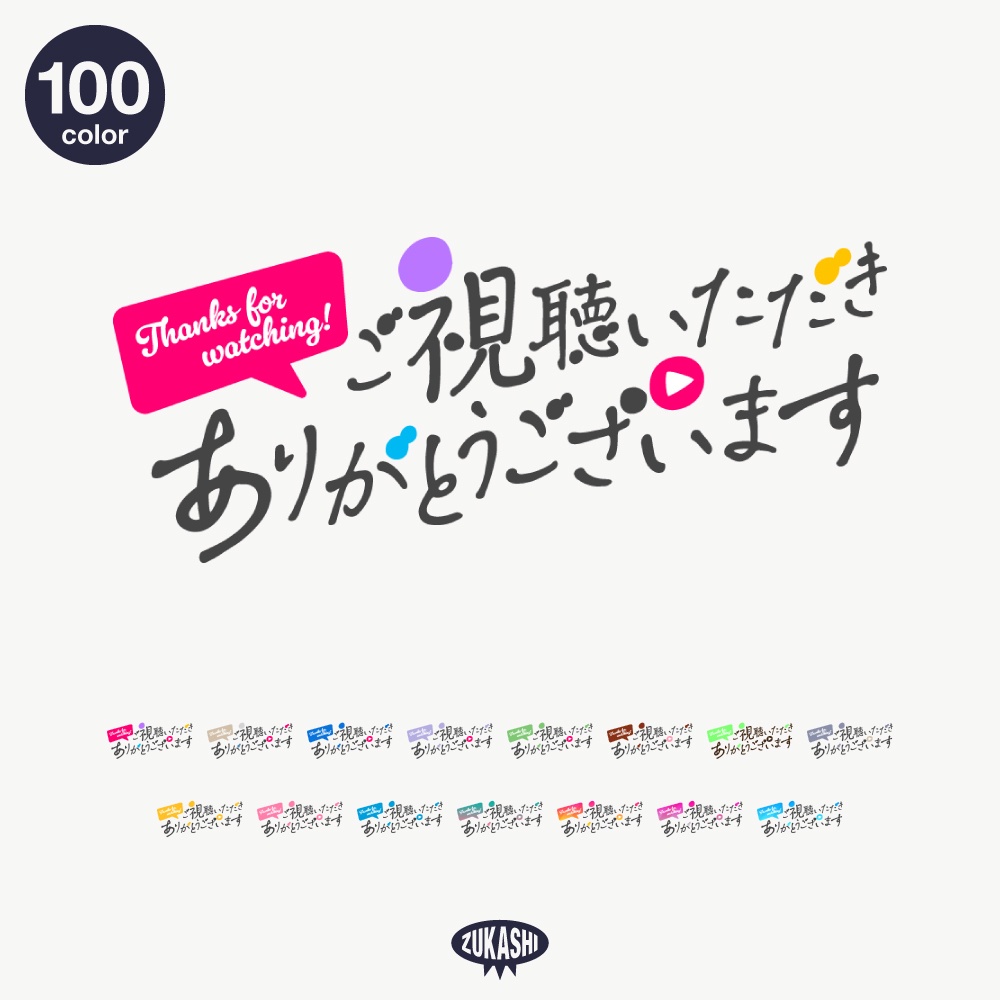 手書き風の感謝配信ロゴ【ありがとう】【ご視聴いただきありがとうございます】【おはよう】【おやすみ】【フリー素材・サムネ素材】