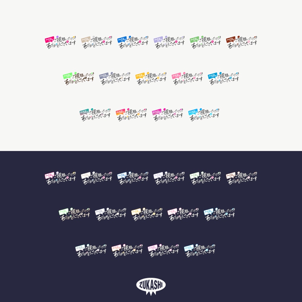 手書き風の感謝配信ロゴ【ありがとう】【ご視聴いただきありがとうございます】【おはよう】【おやすみ】【フリー素材・サムネ素材】