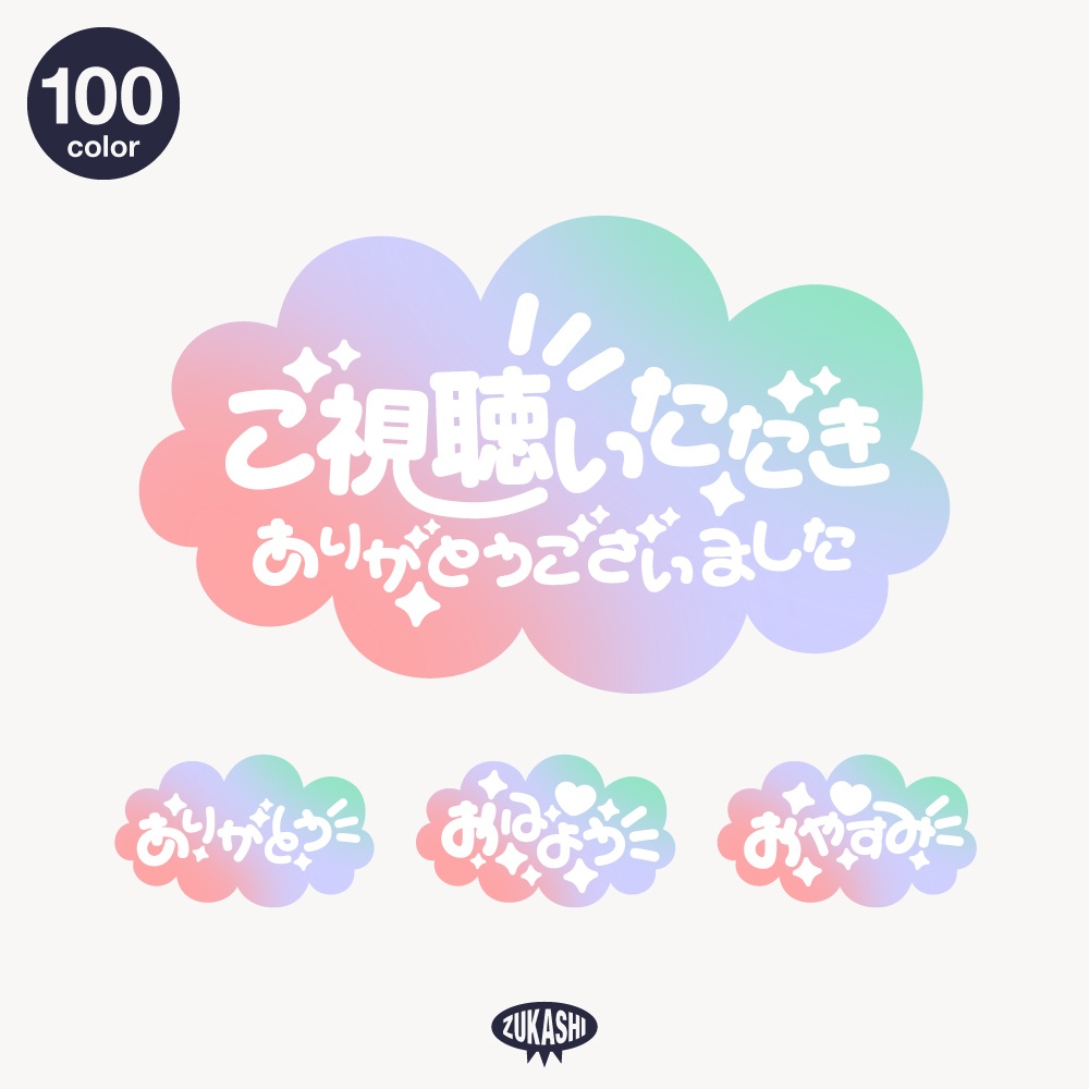 スリーピーな感謝配信ロゴ【ありがとう】【ご視聴いただきありがとうございます】【おはよう】【おやすみ】【フリー素材・サムネ素材】 