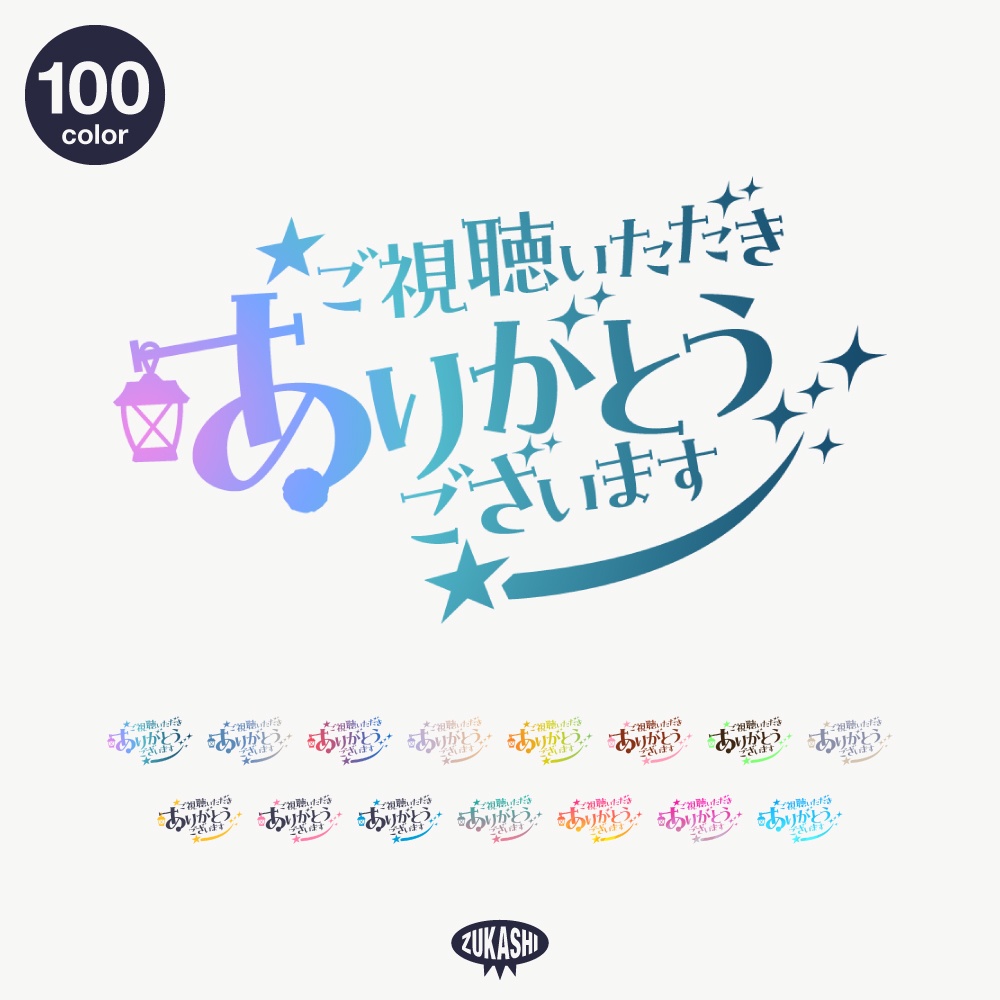 マジカルな感謝配信ロゴ【ありがとう】【ご視聴いただきありがとうございます】【おはよう】【おやすみ】【フリー素材・サムネ素材】