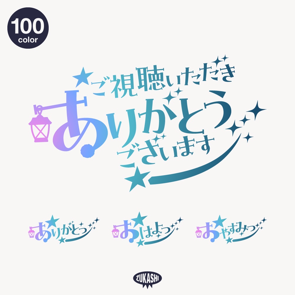 マジカルな感謝配信ロゴ【ありがとう】【ご視聴いただきありがとうございます】【おはよう】【おやすみ】【フリー素材・サムネ素材】 