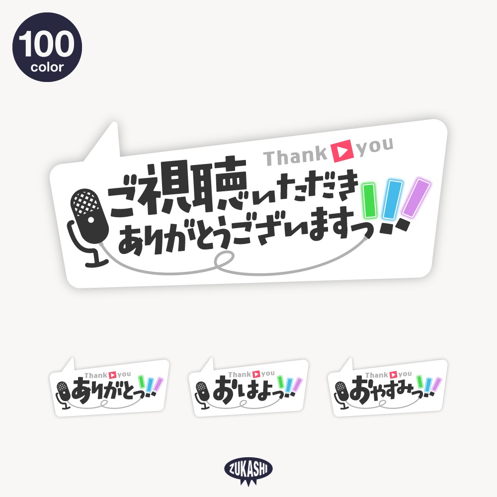吹き出しの感謝配信ロゴ【ありがとう】【ご視聴いただきありがとうございます】【おはよう】【おやすみ】【フリー素材・サムネ素材】 
