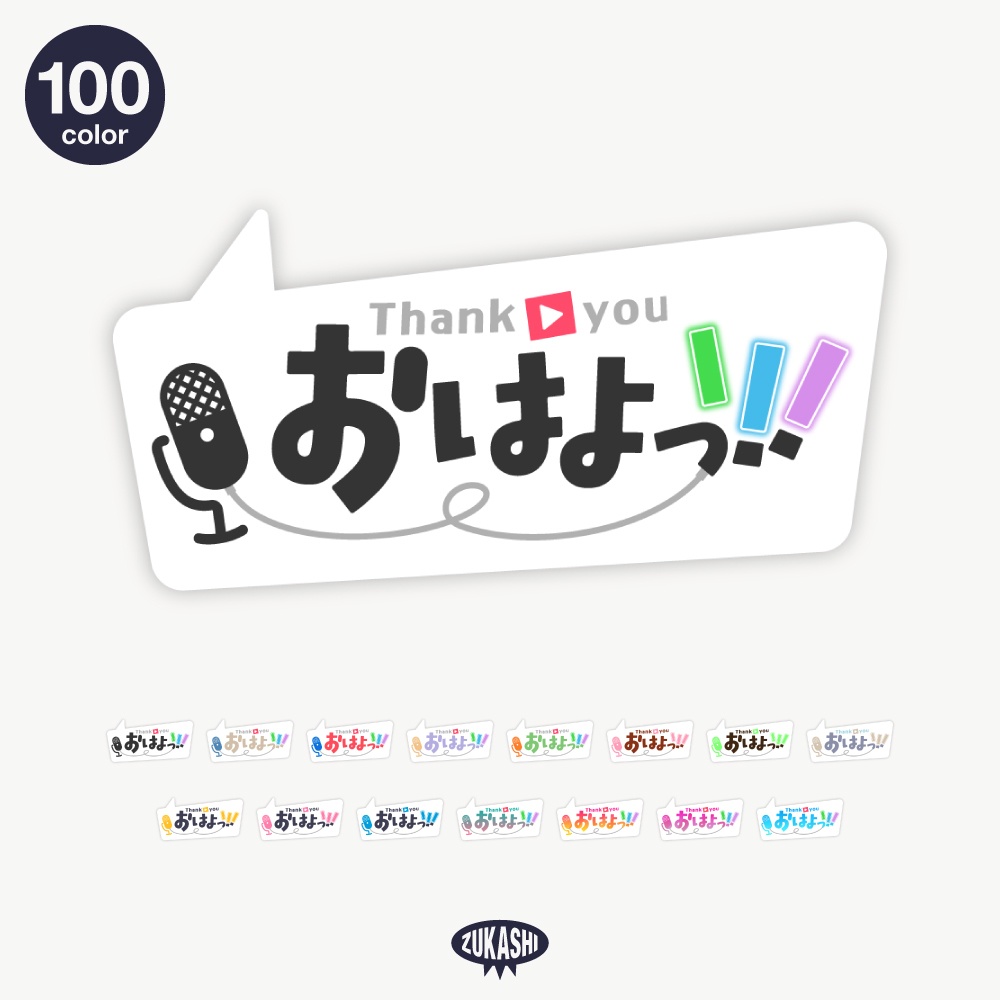 吹き出しの感謝配信ロゴ【ありがとう】【ご視聴いただきありがとうございます】【おはよう】【おやすみ】【フリー素材・サムネ素材】