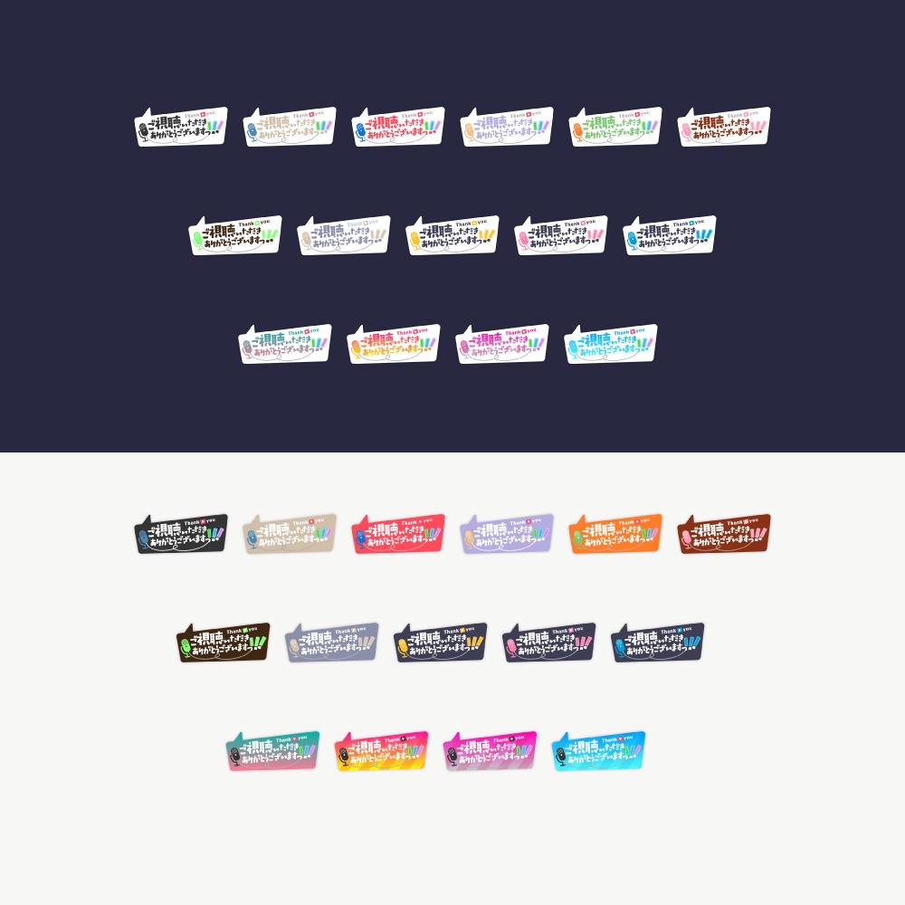 吹き出しの感謝配信ロゴ【ありがとう】【ご視聴いただきありがとうございます】【おはよう】【おやすみ】【フリー素材・サムネ素材】