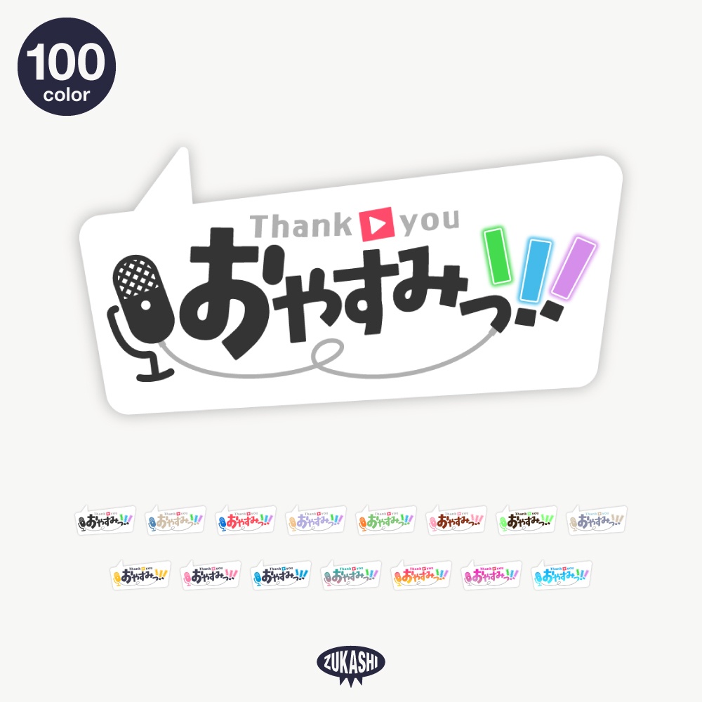 吹き出しの感謝配信ロゴ【ありがとう】【ご視聴いただきありがとうございます】【おはよう】【おやすみ】【フリー素材・サムネ素材】