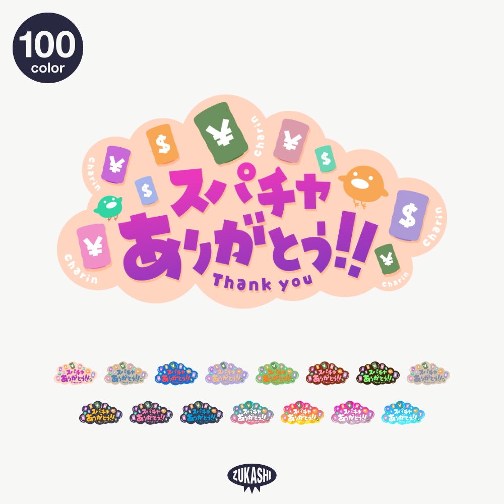 チャリンチャリンのスパチャありがとう！【フリー素材・サムネ素材】 