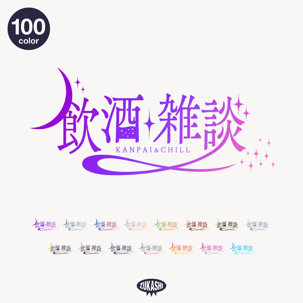 星空の飲酒雑談配信ロゴ【フリー素材・サムネ素材】
