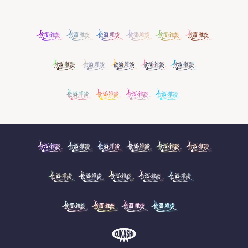 星空の飲酒雑談配信ロゴ【フリー素材・サムネ素材】