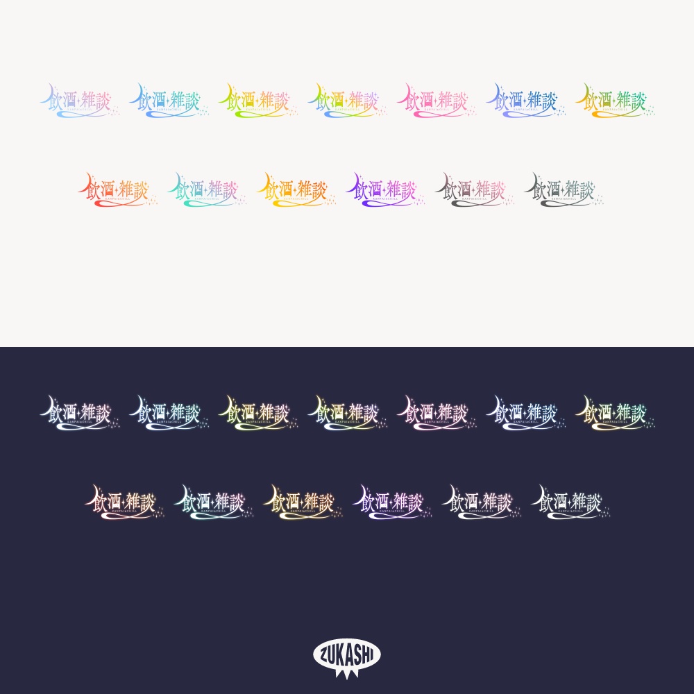 星空の飲酒雑談配信ロゴ【フリー素材・サムネ素材】