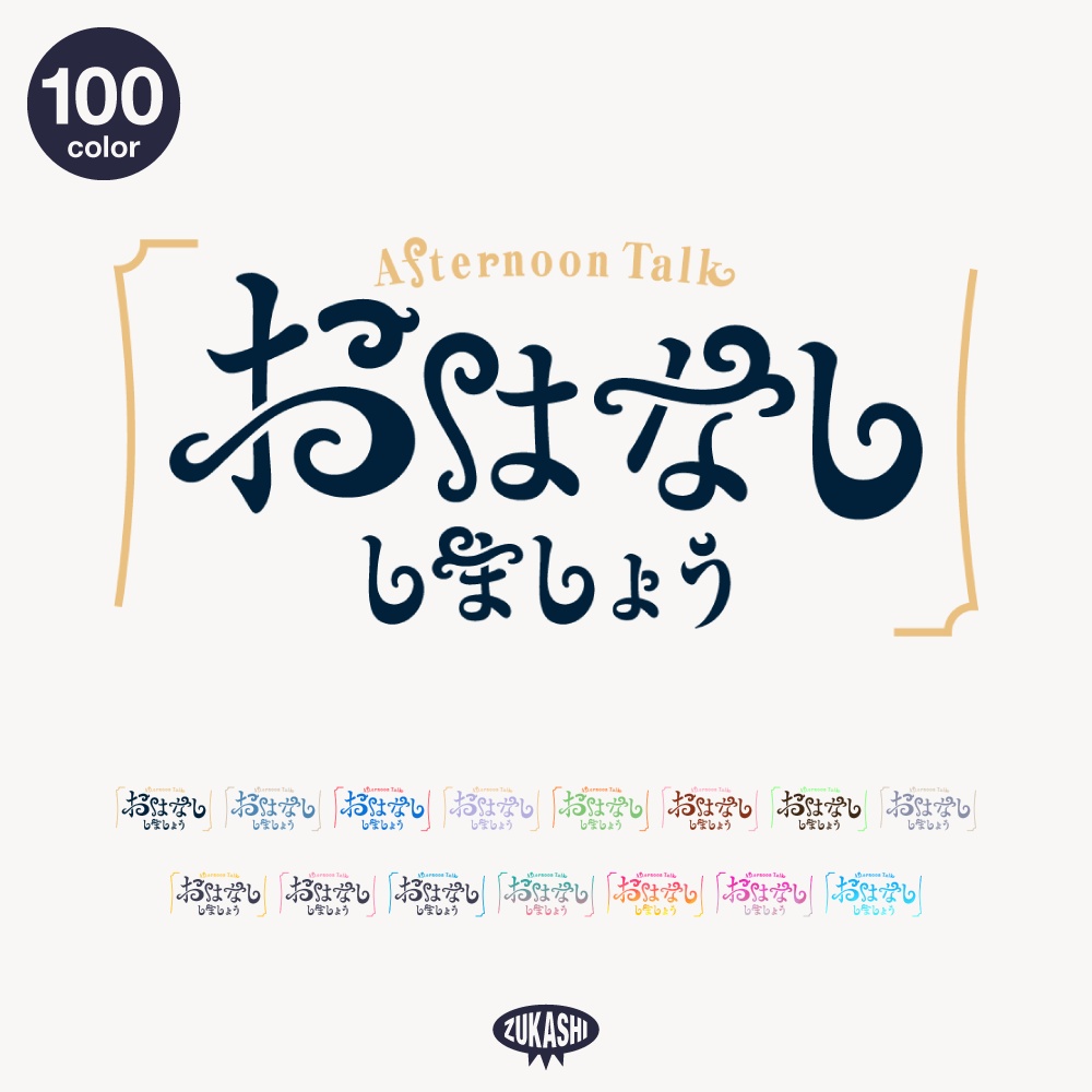 お話ししましょう 雑談配信ロゴ【フリー素材・サムネ素材】