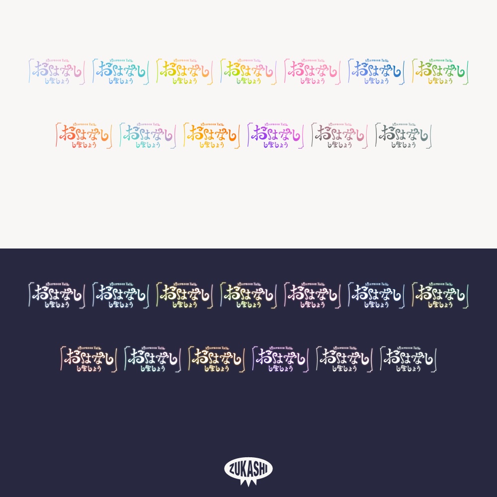 お話ししましょう 雑談配信ロゴ【フリー素材・サムネ素材】