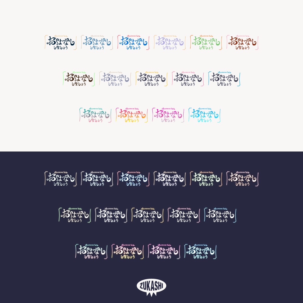 お話ししましょう 雑談配信ロゴ【フリー素材・サムネ素材】