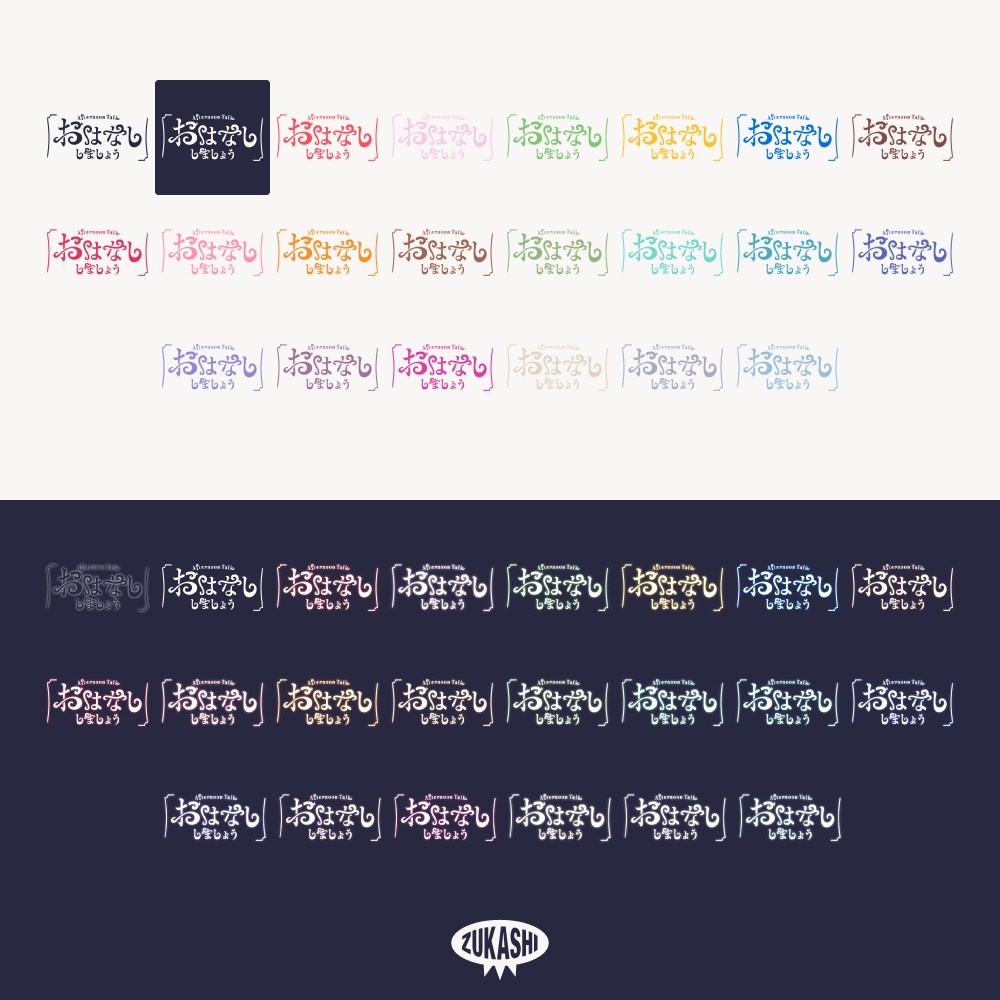 お話ししましょう 雑談配信ロゴ【フリー素材・サムネ素材】