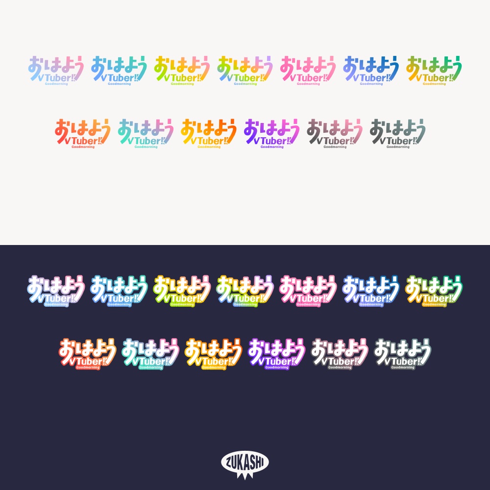 カラフルなおはようVTuber!! 【フリー素材・サムネ素材】