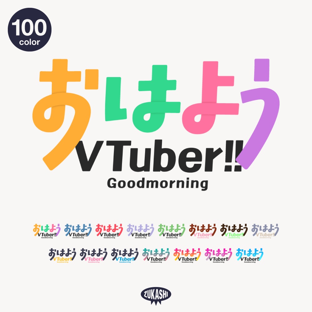 カラフルなおはようVTuber!!  【フリー素材・サムネ素材】