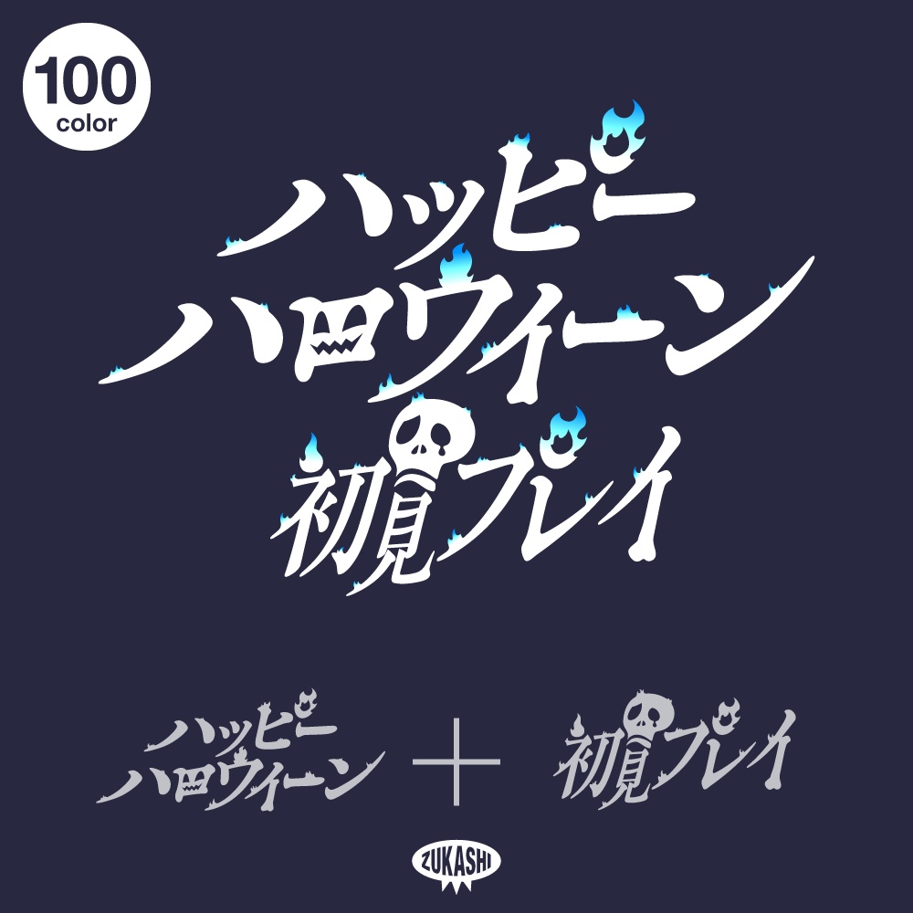 炎とドクロのホラゲハロウィーン配信ロゴ【フリー素材・サムネ素材】