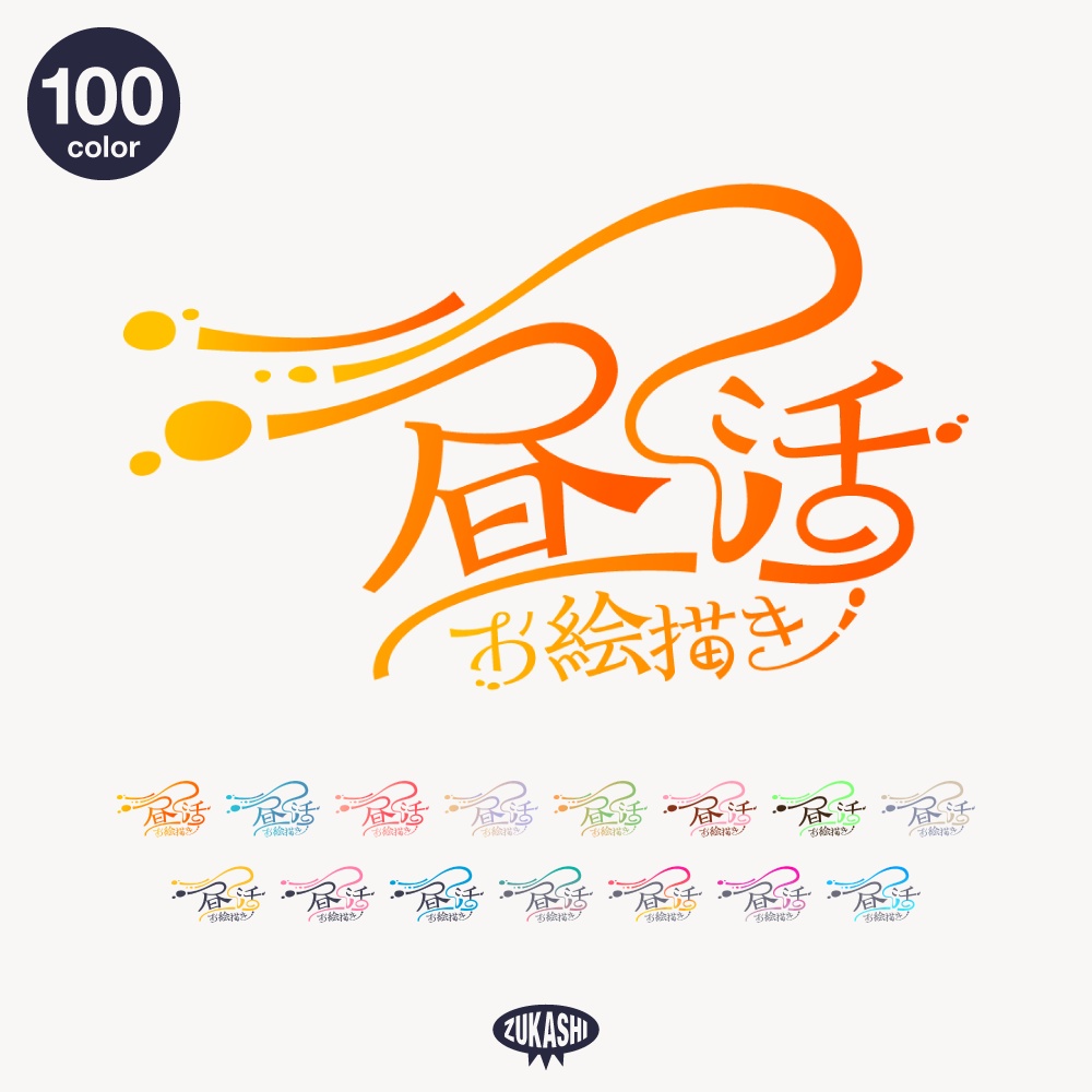 流れるブラシの昼活とお絵描き 配信ロゴ【フリー素材・サムネ素材】