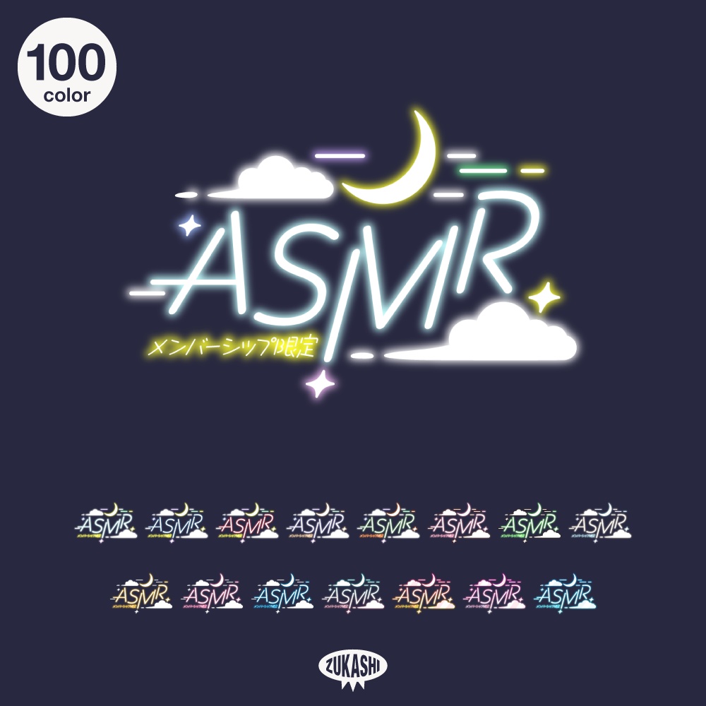 おやすみ深夜のメンバーシップ限定ASMR配信ロゴ【フリー素材・サムネ素材】