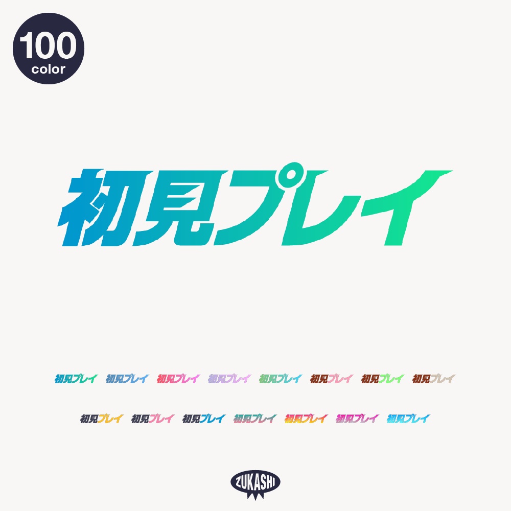 最速の完全初見配信ロゴ【フリー素材・サムネ素材】