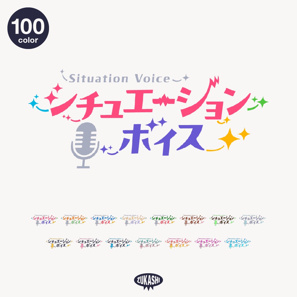 キラキラのシチュエーションボイス【フリー素材・サムネ素材】