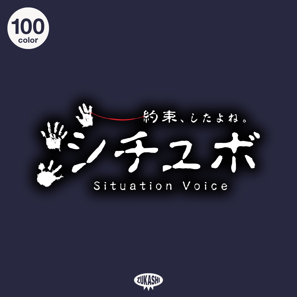 ホラーシチュエーションボイス「約束、したよね」【フリー素材・サムネ素材】