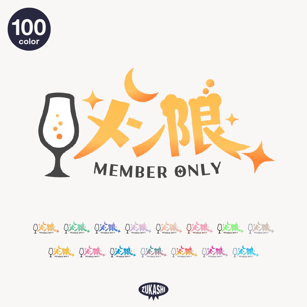 お酒のメン限配信ロゴ素材【フリー素材・サムネ素材】