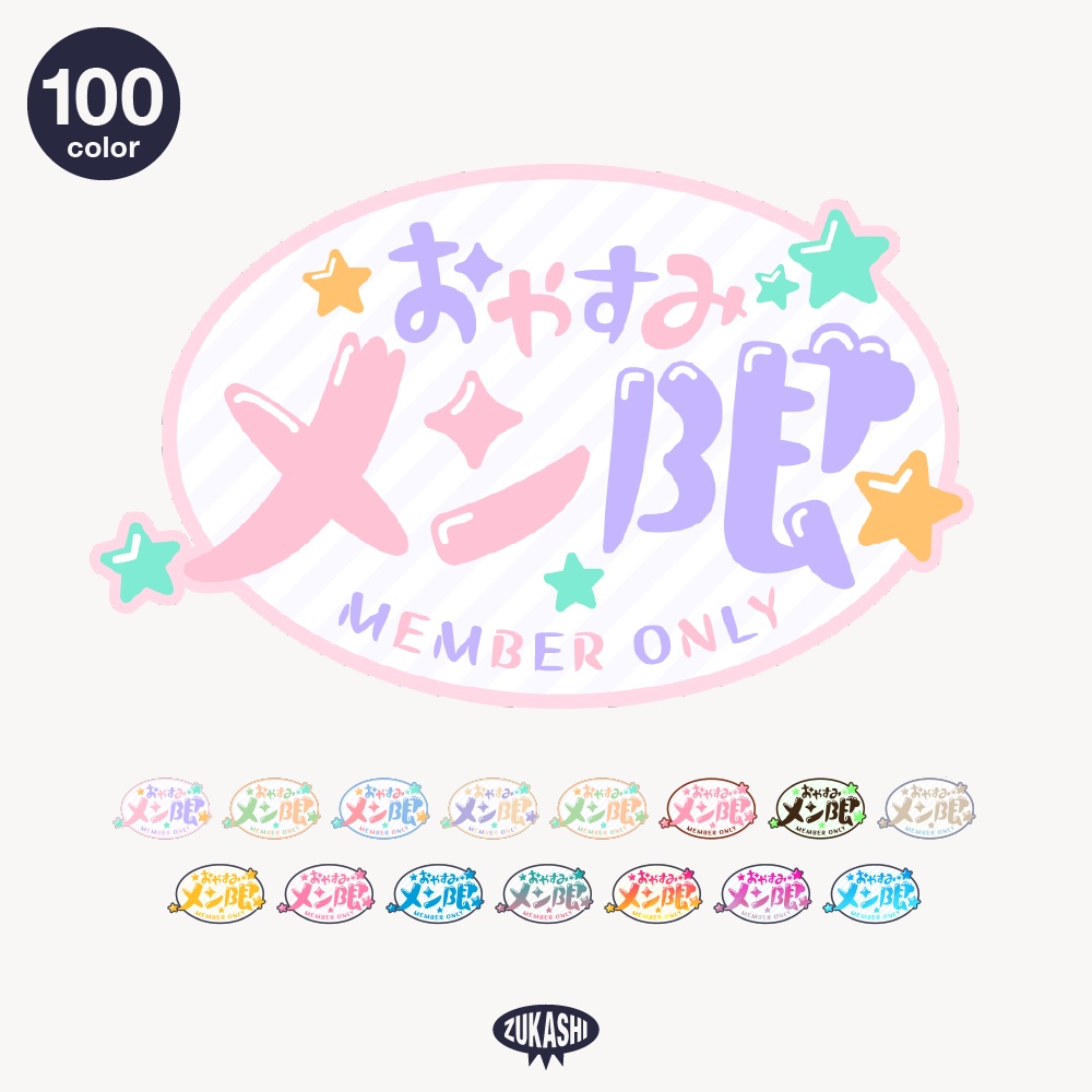 おやすみメン限配信ロゴ素材【フリー素材・サムネ素材】