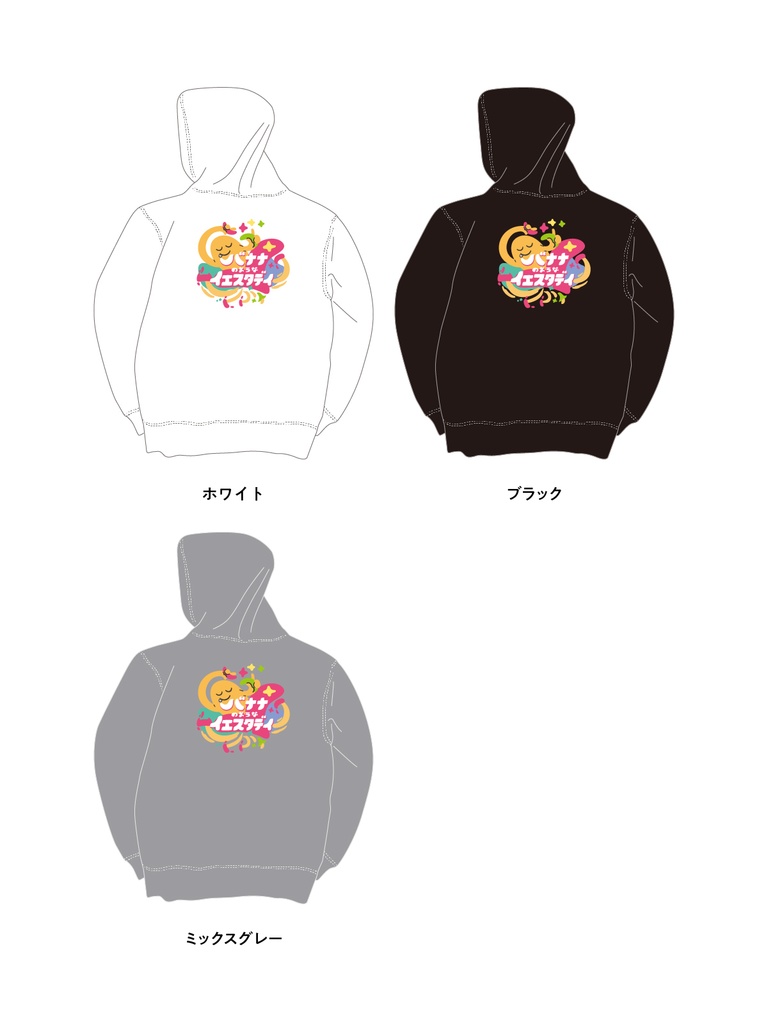 バナナのようなイエスタディ ずかしパーカー【10.0オンス】