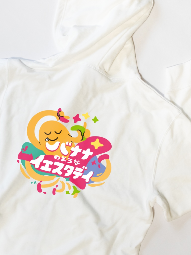 バナナのようなイエスタディ ずかしパーカー【10.0オンス】