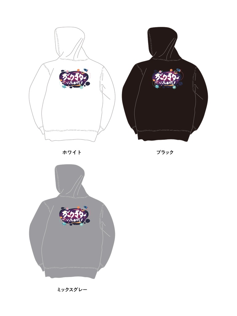 ダークマターいっちょあがり ずかしパーカー【10.0オンス】