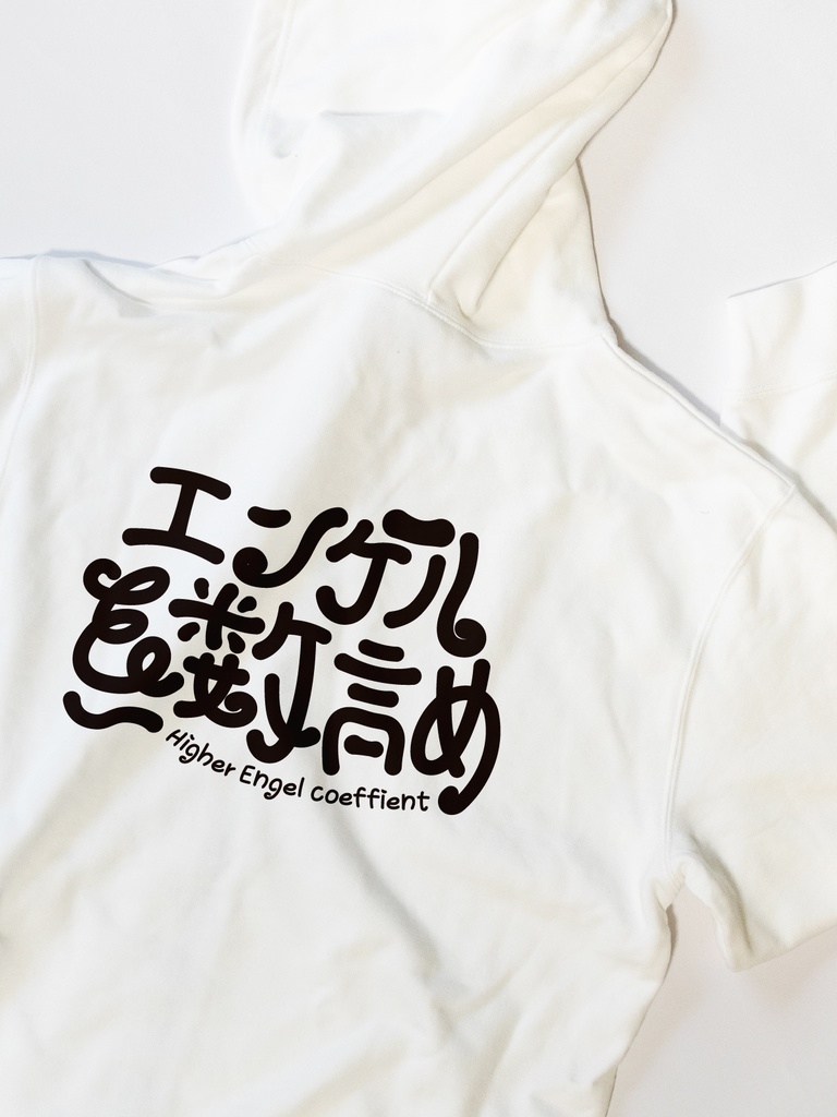 エンゲル係数高め ずかししパーカー【10.0オンス】
