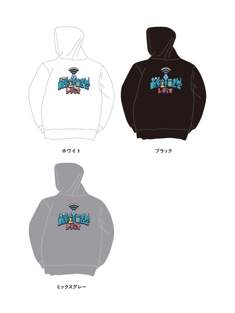 お絵描きんぐレディオ ずかしパーカー【10.0オンス】