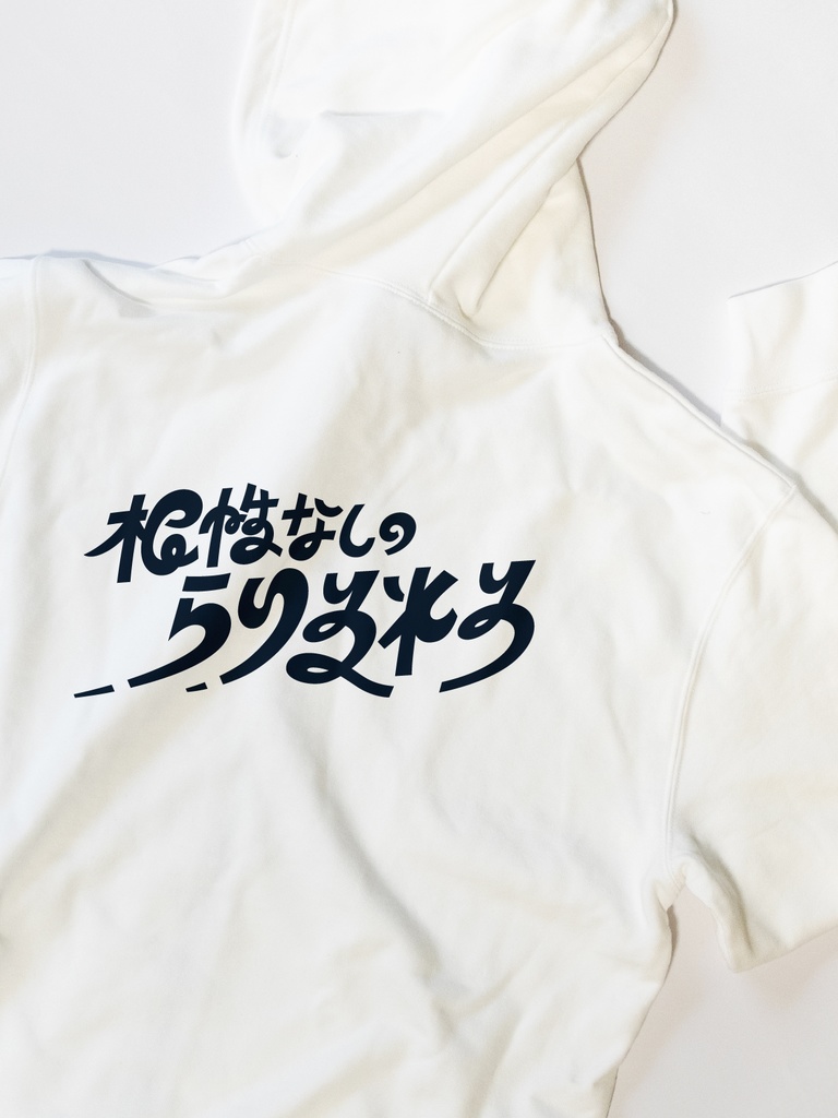 根性なしのらりるれろ ずかしパーカー【10.0オンス】