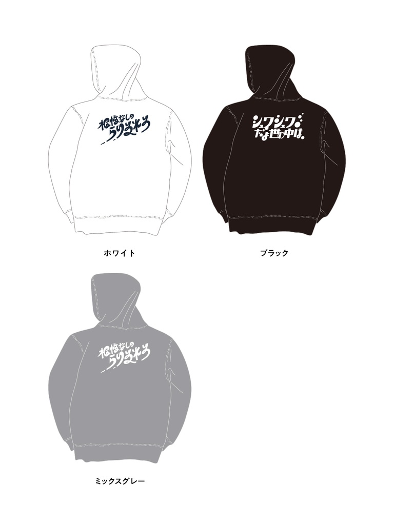 根性なしのらりるれろ ずかしパーカー【10.0オンス】