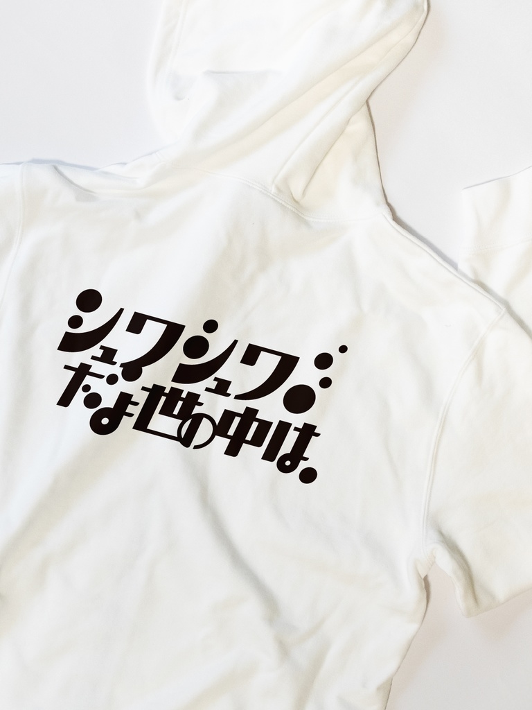 シュワシュワだと世の中は ずかしパーカー【10.0オンス】