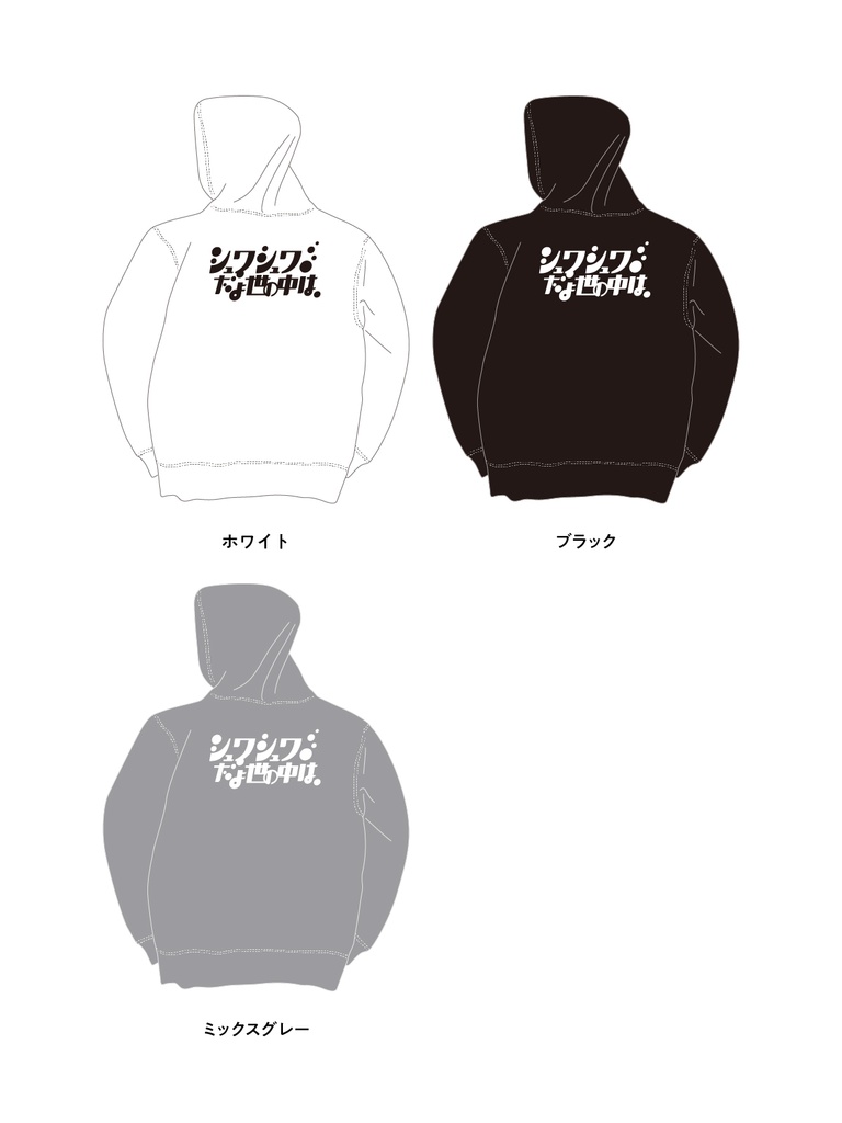 シュワシュワだと世の中は ずかしパーカー【10.0オンス】