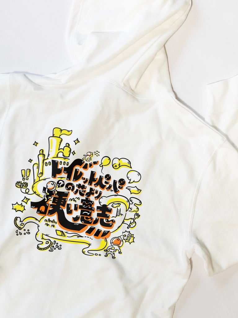 トイレットペーパーの芯より硬い意志 ずかししパーカー【10.0オンス】