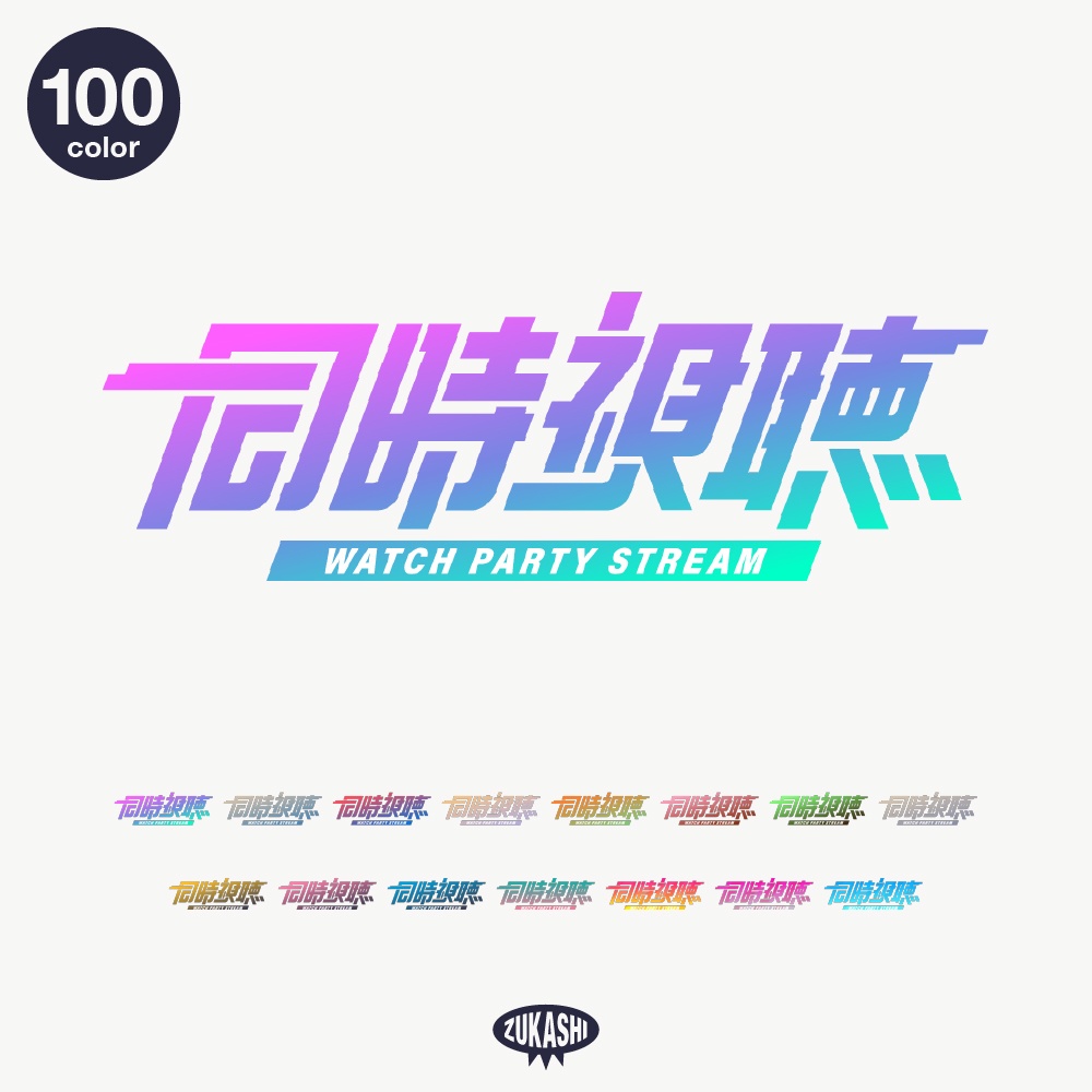 ゲーミング同時視聴ロゴ素材【フリー素材・サムネ素材】