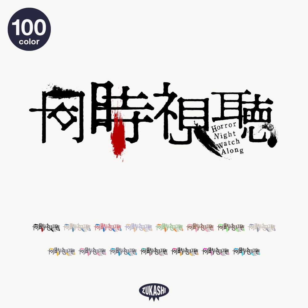 ホラー同時視聴ロゴ素材【フリー素材・サムネ素材】