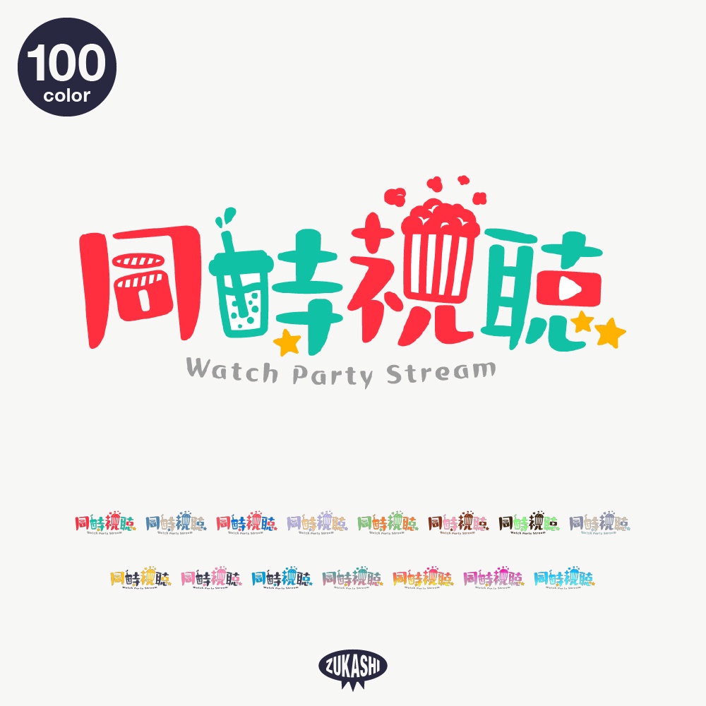ポップコーン同時視聴ロゴ素材【フリー素材・サムネ素材】