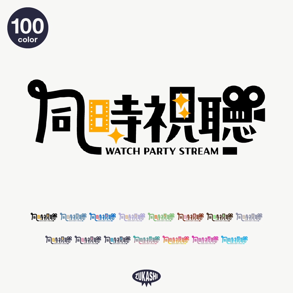 プロジェクター同時視聴ロゴ素材【フリー素材・サムネ素材】
