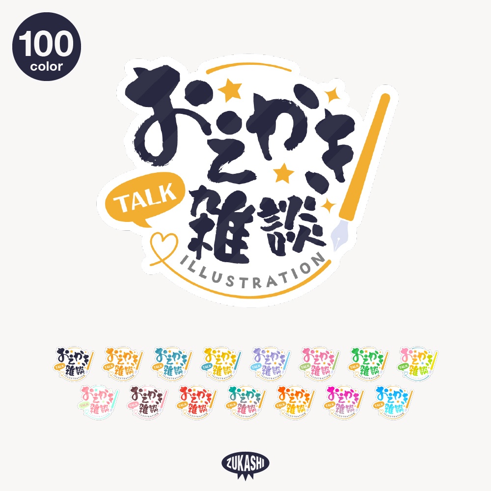 お絵描き雑談ロゴ 筆文字 【フリー素材・サムネ素材】