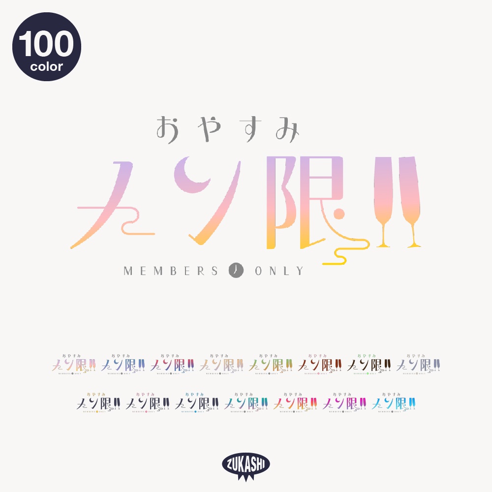  おやすみメン限 ロゴ素材【フリー素材・サムネ素材】